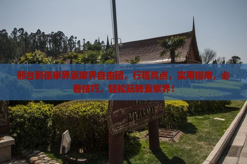 邢台到张家界袁家界自由团