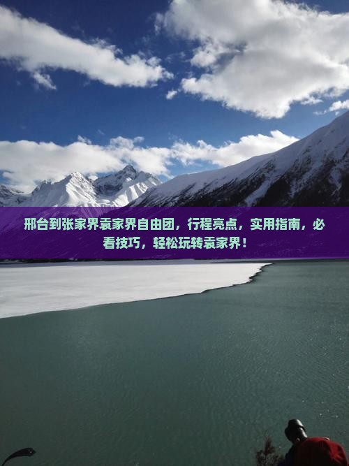 邢台到张家界袁家界自由团