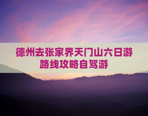 德州去张家界天门山六日游