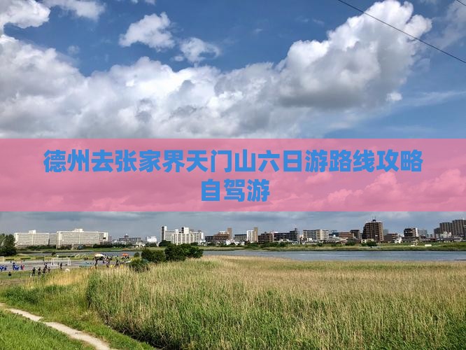 德州去张家界天门山六日游