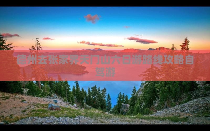德州去张家界天门山六日游