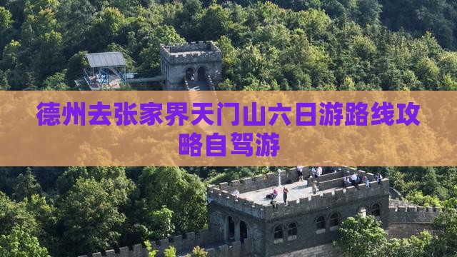 德州去张家界天门山六日游