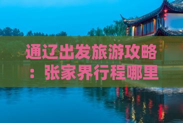 通辽到张家界哪里玩
