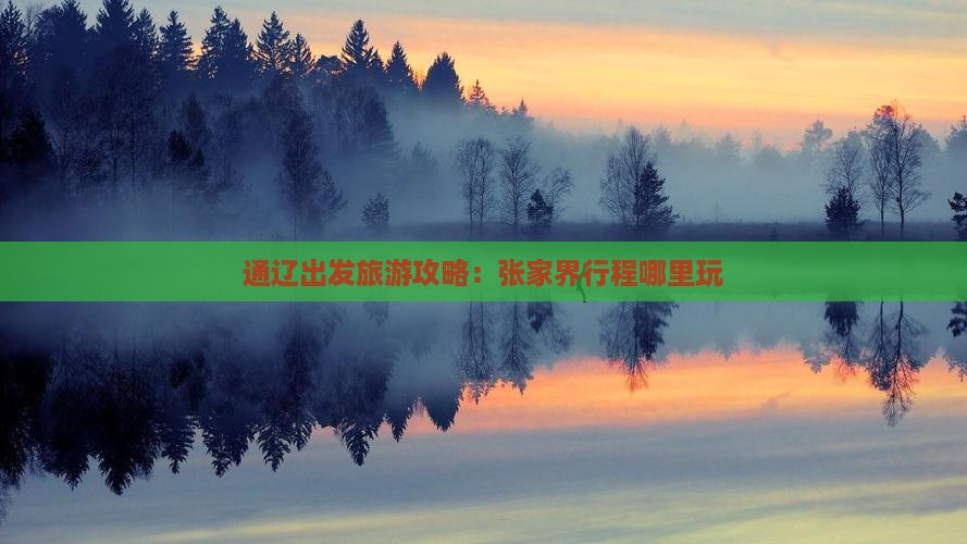 通辽到张家界哪里玩