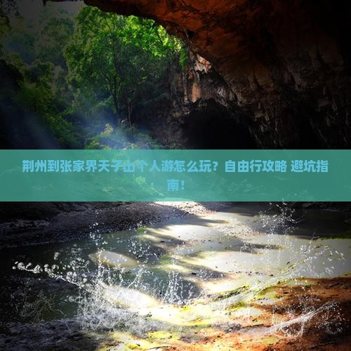 荆州到张家界天子山个人游