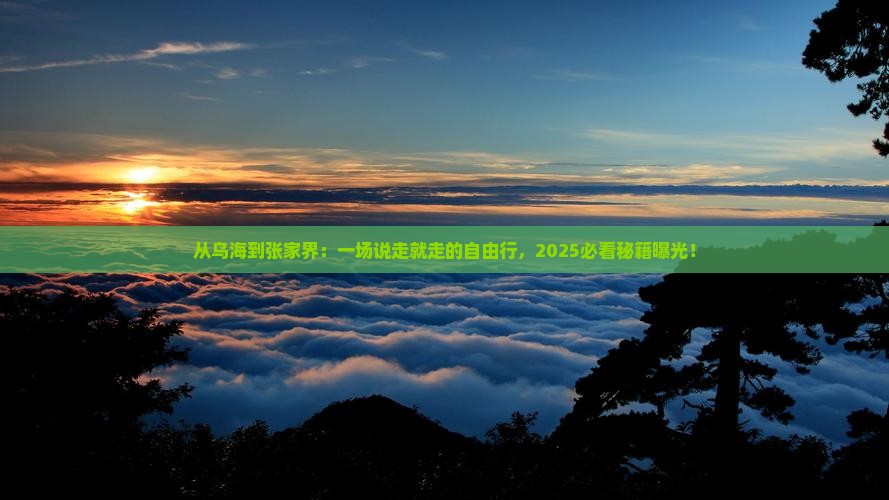 乌海市去张家界森林公园自由行