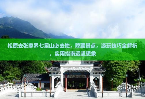 松原去张家界七星山必去地