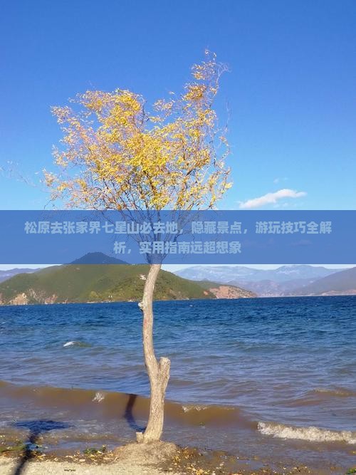 松原去张家界七星山必去地