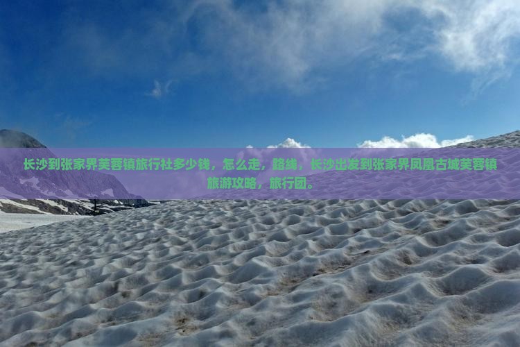 长沙到张家界芙蓉镇旅行社