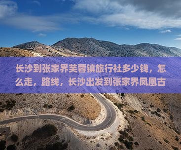 长沙到张家界芙蓉镇旅行社