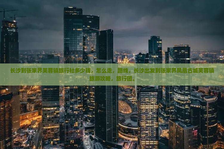 长沙到张家界芙蓉镇旅行社