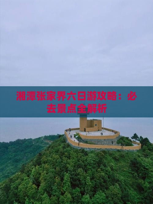 湘潭到张家界武陵源六日游