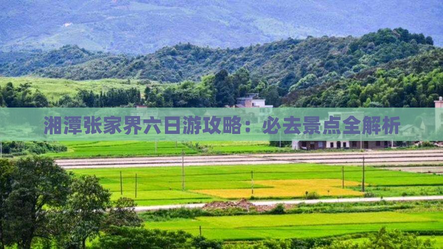 湘潭到张家界武陵源六日游