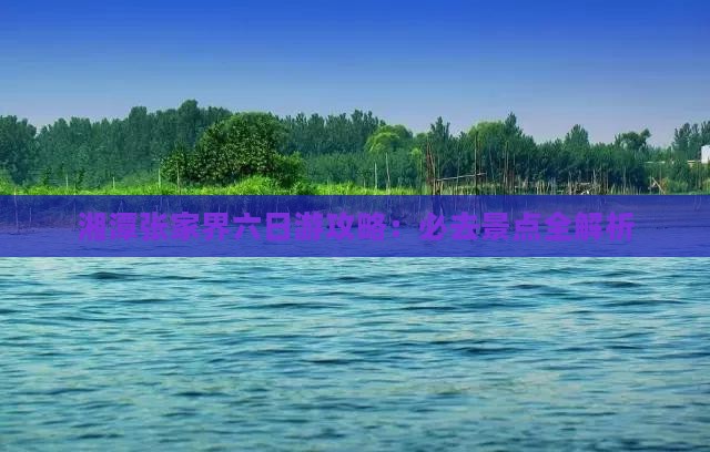 湘潭到张家界武陵源六日游