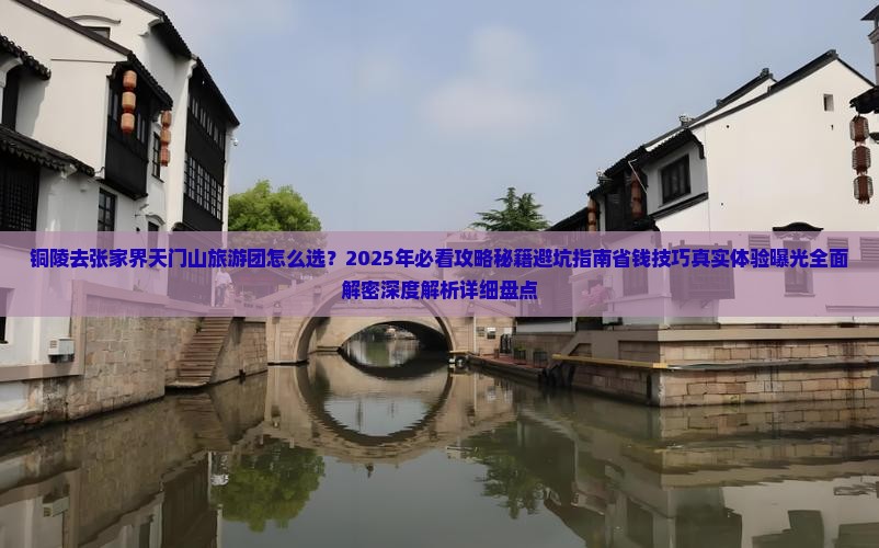 铜陵去张家界天门山大型旅游团