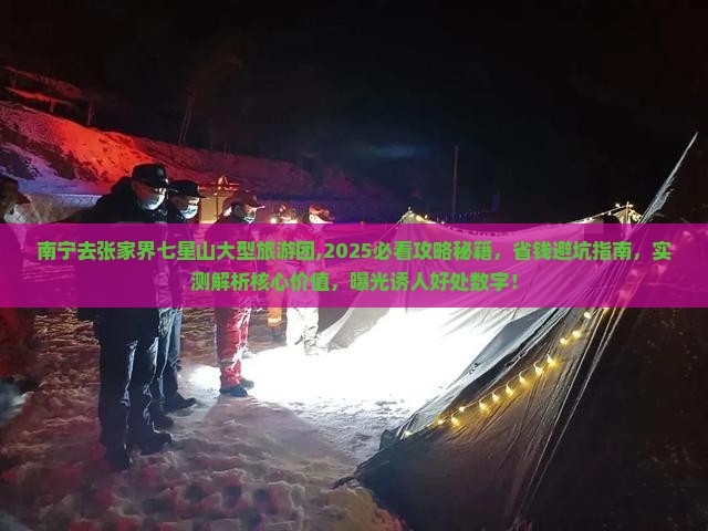 南宁去张家界七星山大型旅游团