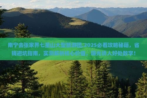 南宁去张家界七星山大型旅游团