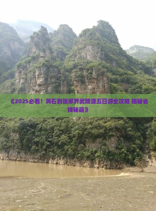 黄石到张家界武陵源五日游