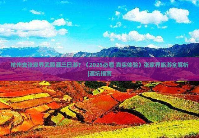 杭州去张家界武陵源三日游