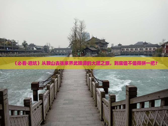 鞍山到张家界武陵源大型旅游团