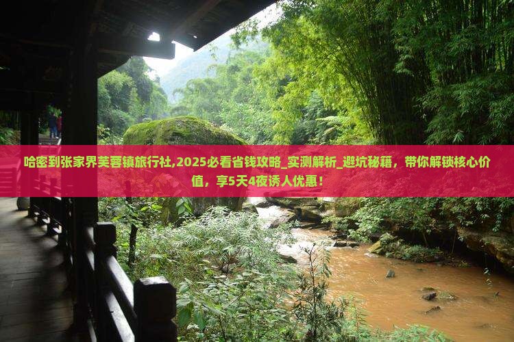 哈密到张家界芙蓉镇旅行社