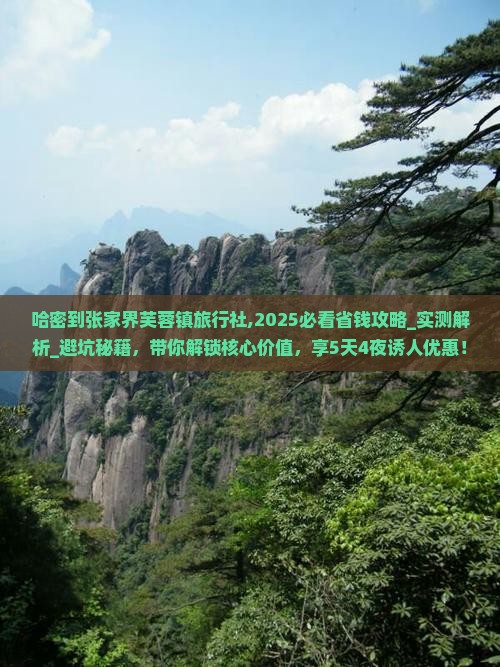 哈密到张家界芙蓉镇旅行社