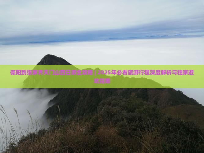 德阳去张家界天门山四日游