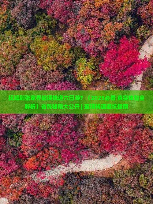 抚顺到张家界玻璃栈道六日游