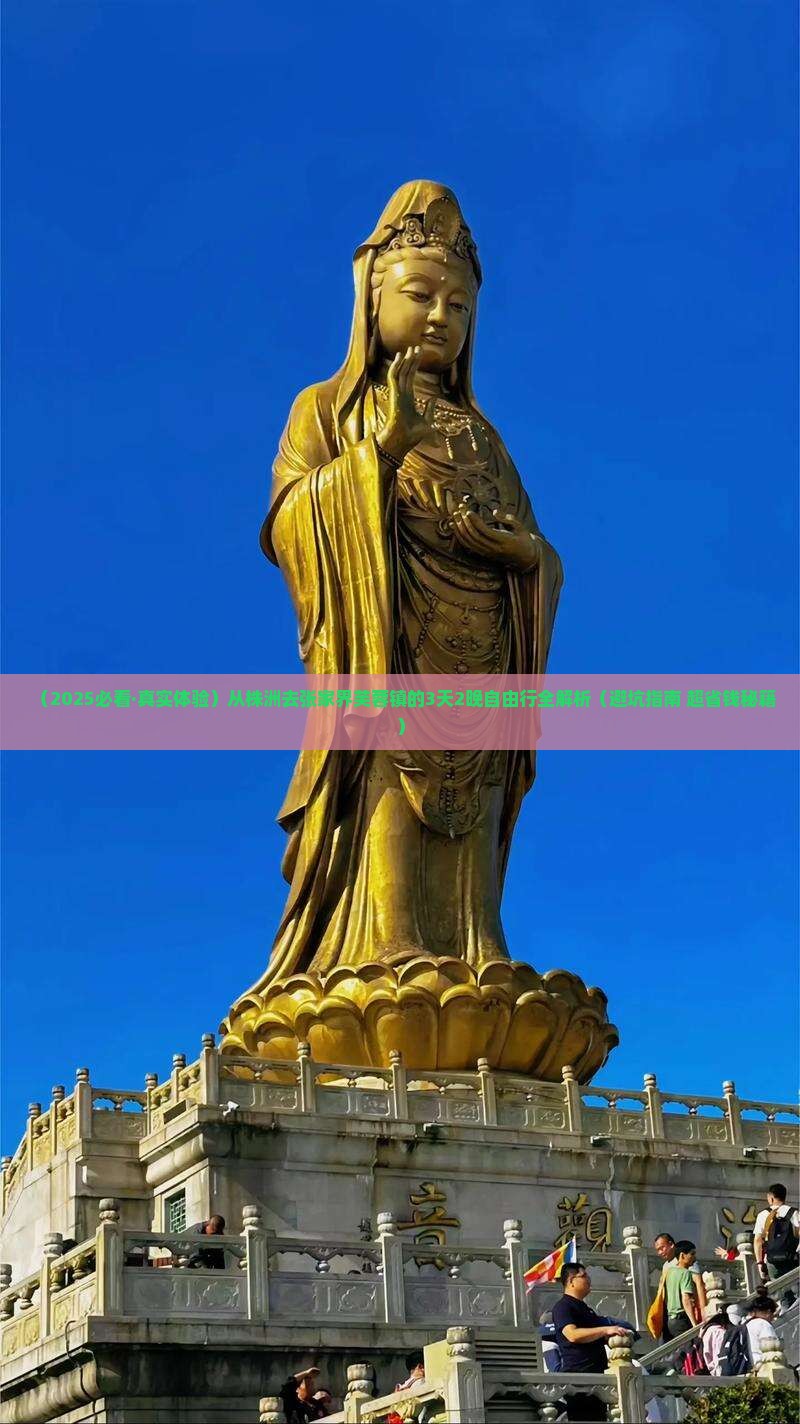 株洲去张家界芙蓉镇攻略