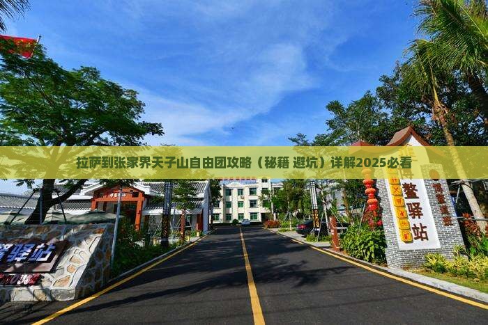 拉萨到张家界天子山自由团