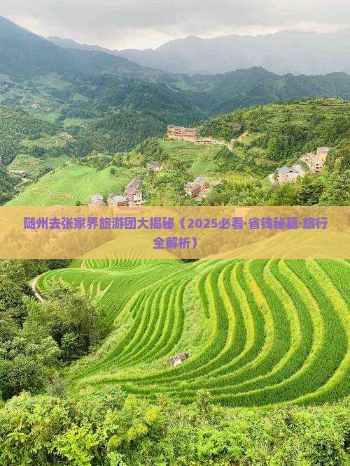 随州去张家界大型旅游团