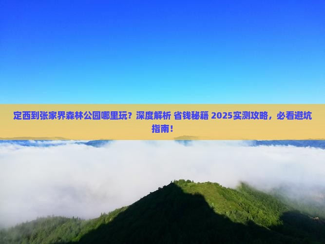 定西到张家界森林公园哪里玩