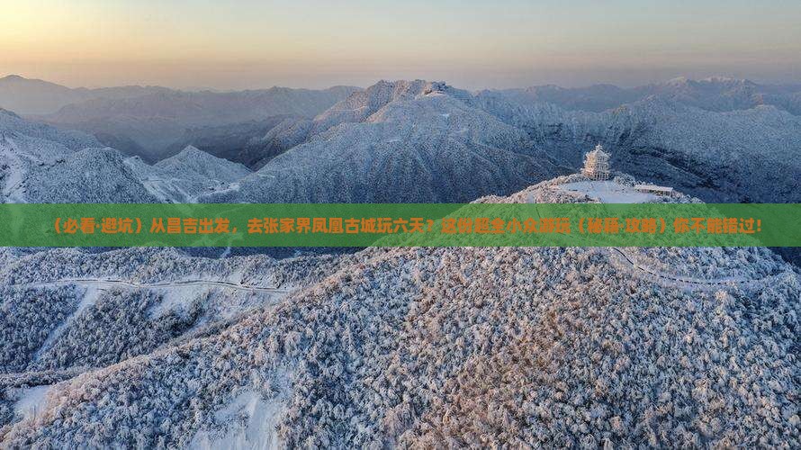 昌吉到张家界凤凰古城六日游 昌吉到张家界凤凰古城六日游