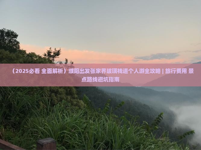濮阳到张家界玻璃栈道个人游