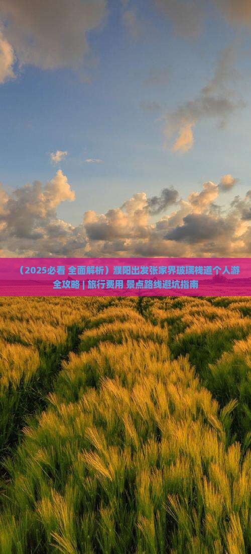 濮阳到张家界玻璃栈道个人游