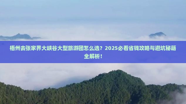 梧州去张家界大峡谷大型旅游团