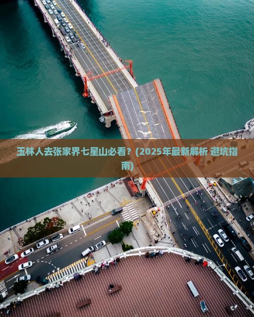 玉林去张家界七星山必去地