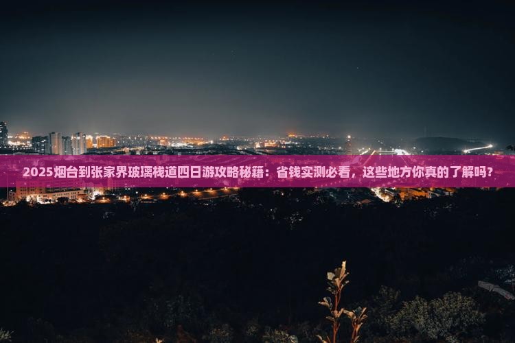 烟台到张家界玻璃栈道四日游