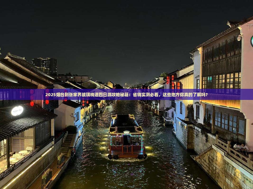 烟台到张家界玻璃栈道四日游