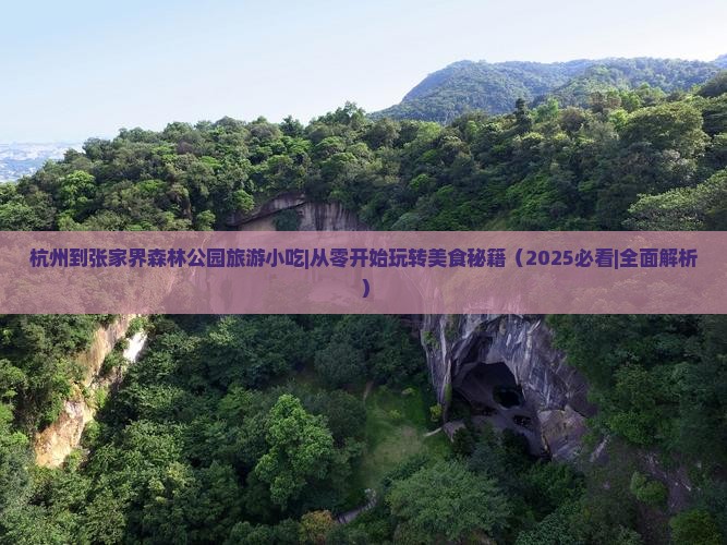 杭州到张家界森林公园旅游小吃