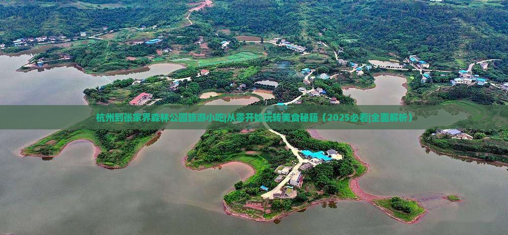 杭州到张家界森林公园旅游小吃