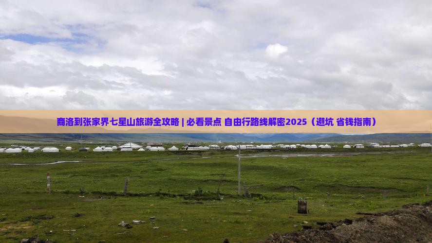 商洛去张家界七星山哪里玩