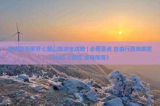 商洛去张家界七星山哪里玩