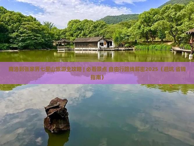 商洛去张家界七星山哪里玩