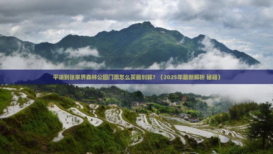 平凉去张家界森林公园门票