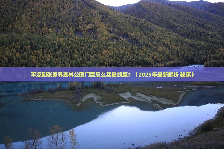 平凉去张家界森林公园门票