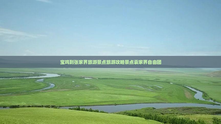 宝鸡到张家界袁家界自由团