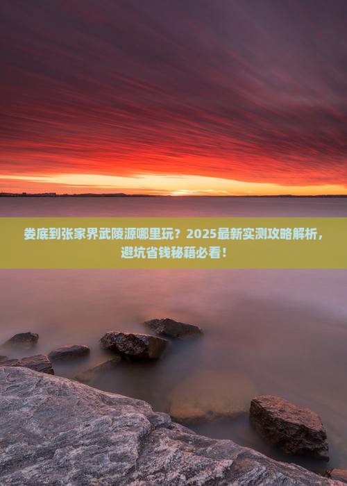 娄底到张家界武陵源哪里玩
