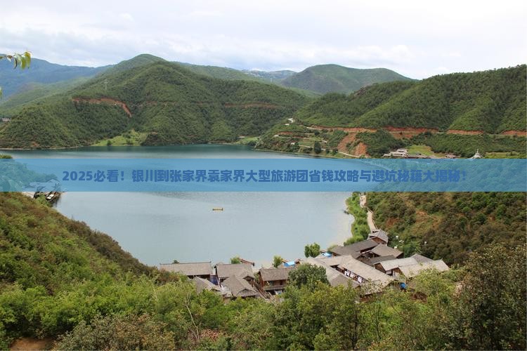 银川到张家界袁家界大型旅游团