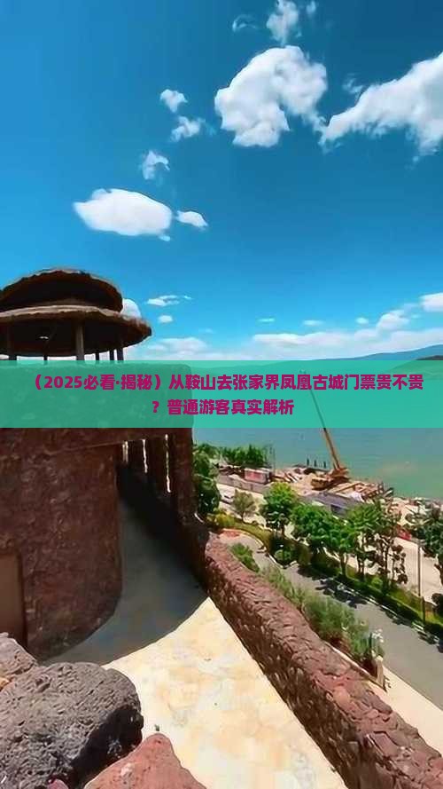 鞍山到张家界凤凰古城门票
